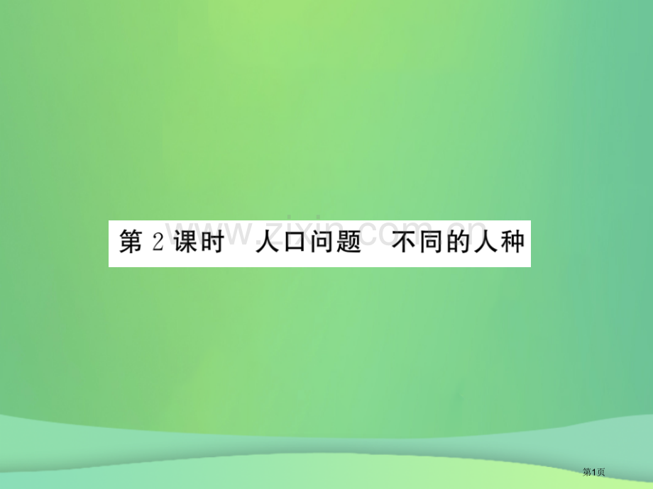 七年级地理上册第4章第一节人口与人种第二课时人中问题不同的人种习题市公开课一等奖百校联赛特等奖大赛微.pptx_第1页