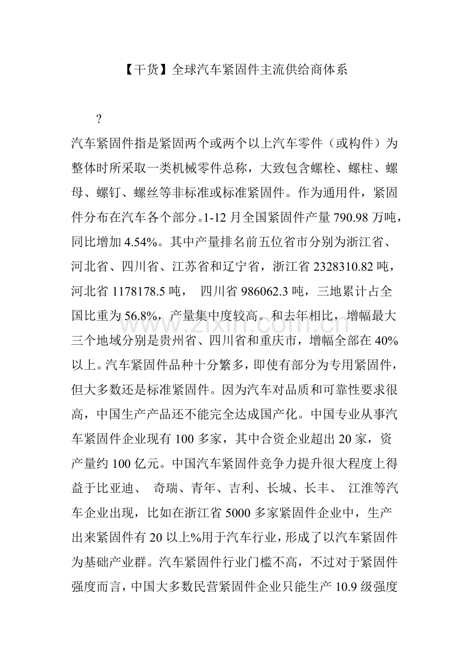 干货全球汽车紧固件主流供应商综合体系.doc_第1页