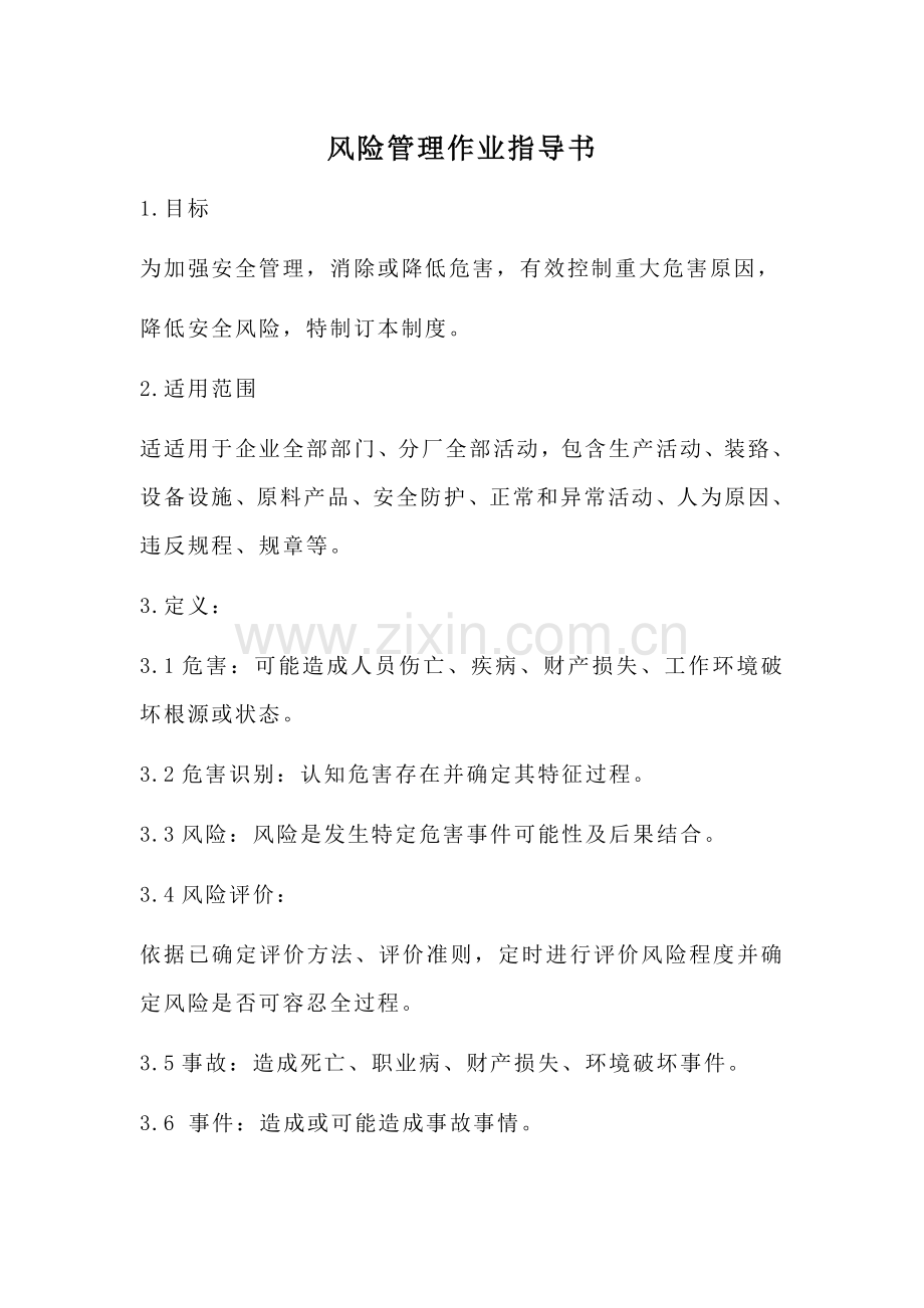 安全风险分级管控作业标准指导书.docx_第1页