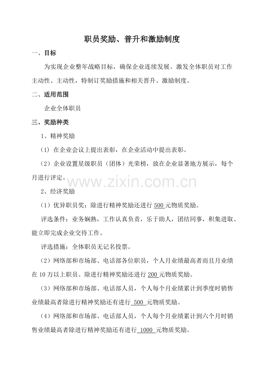 员工晋升核心制度及激励核心制度.doc_第1页