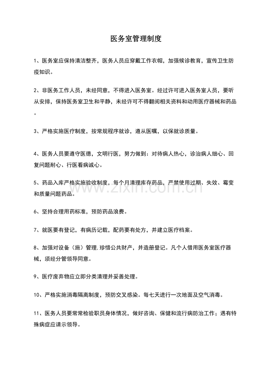 医务室管理核心制度.doc_第1页