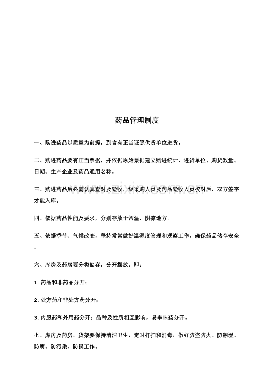 医务室管理核心制度.doc_第2页