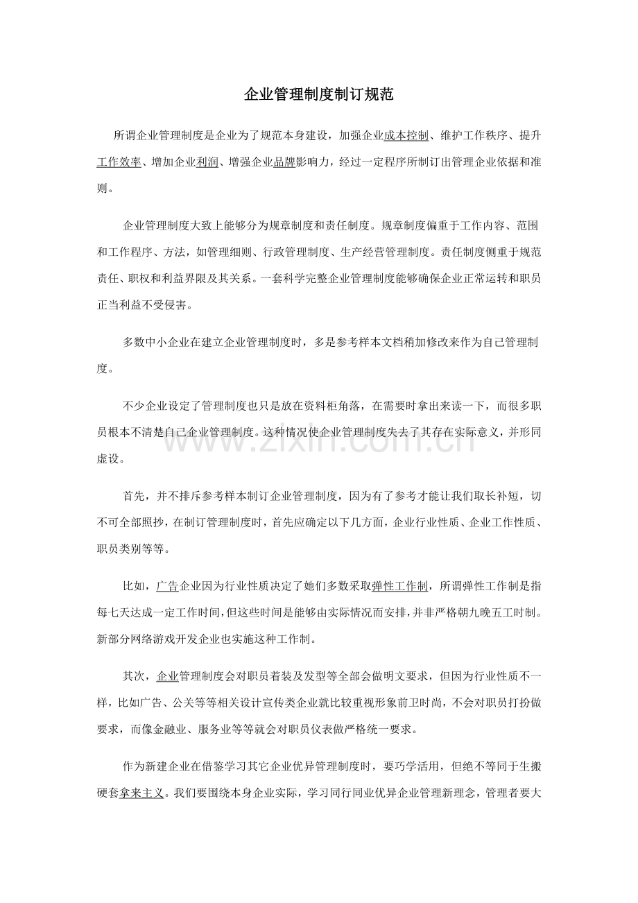 公司管理核心制度的制定综合规范.docx_第1页