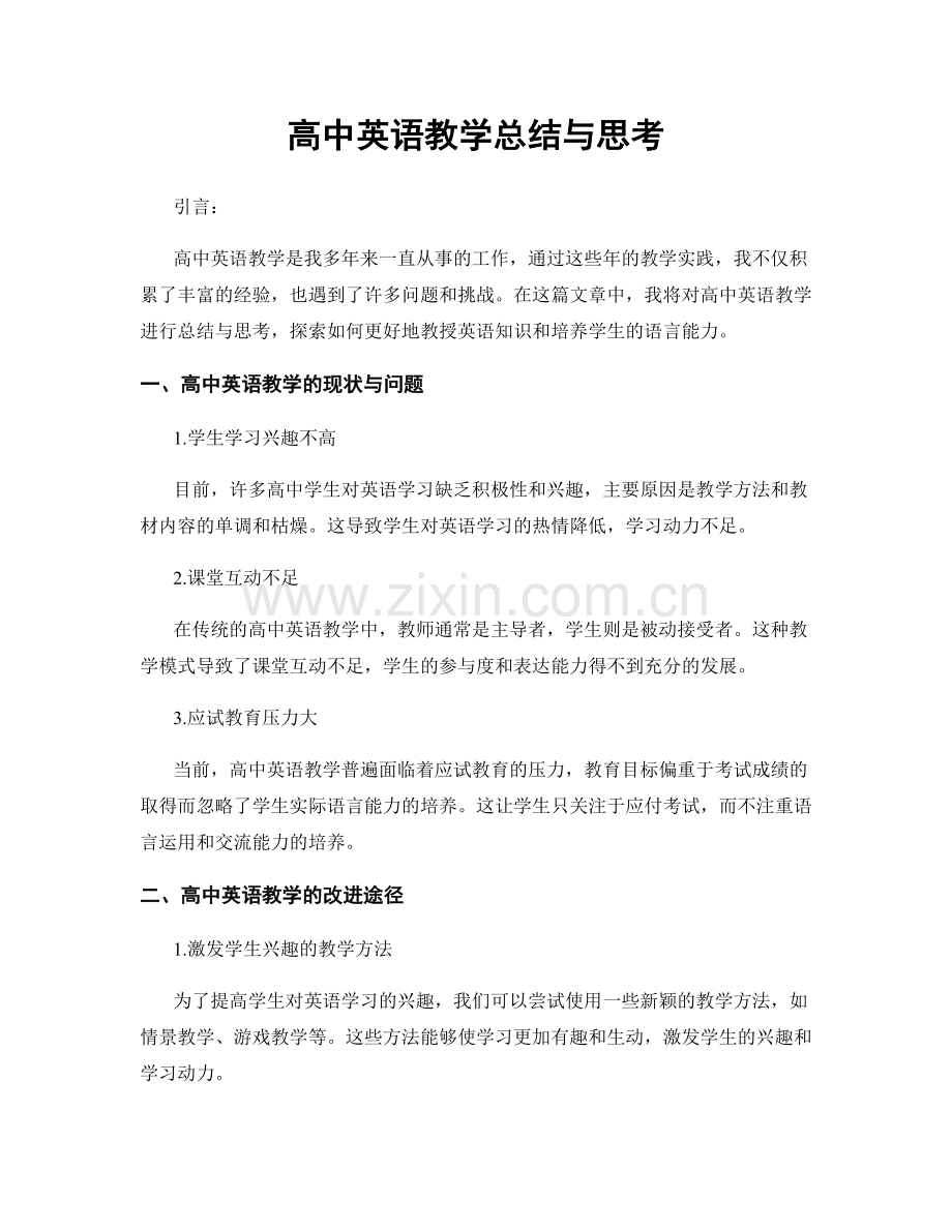 高中英语教学总结与思考.docx_第1页