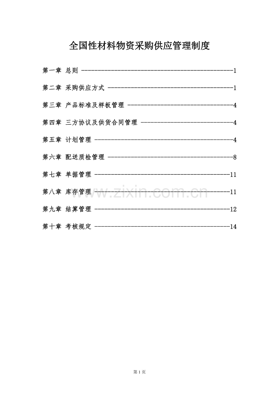 地产集团全国性材料物资采购供应管理制度模版.doc_第1页