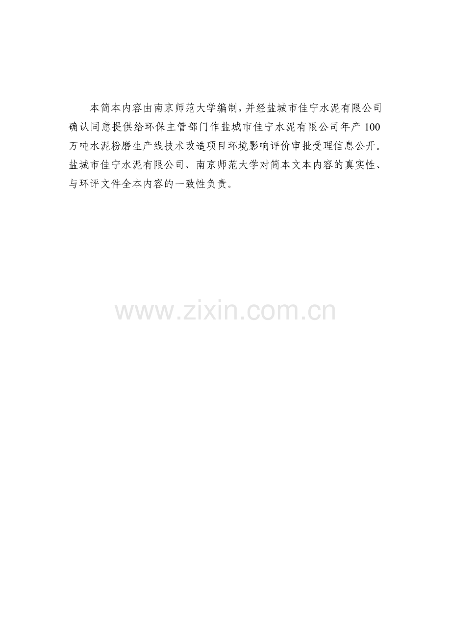 盐城佳宁水泥有限公司年产100万吨水泥粉磨生产线技术改造项目申请建设环境评估报告书.doc_第2页