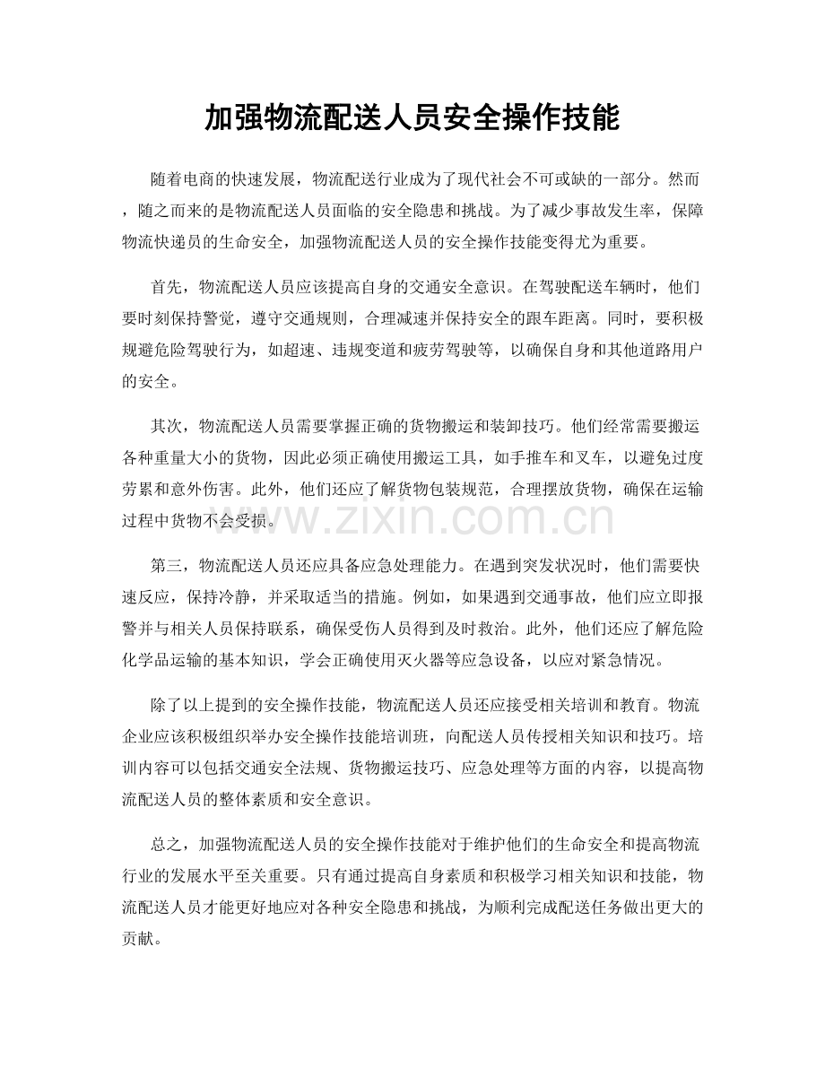 加强物流配送人员安全操作技能.docx_第1页