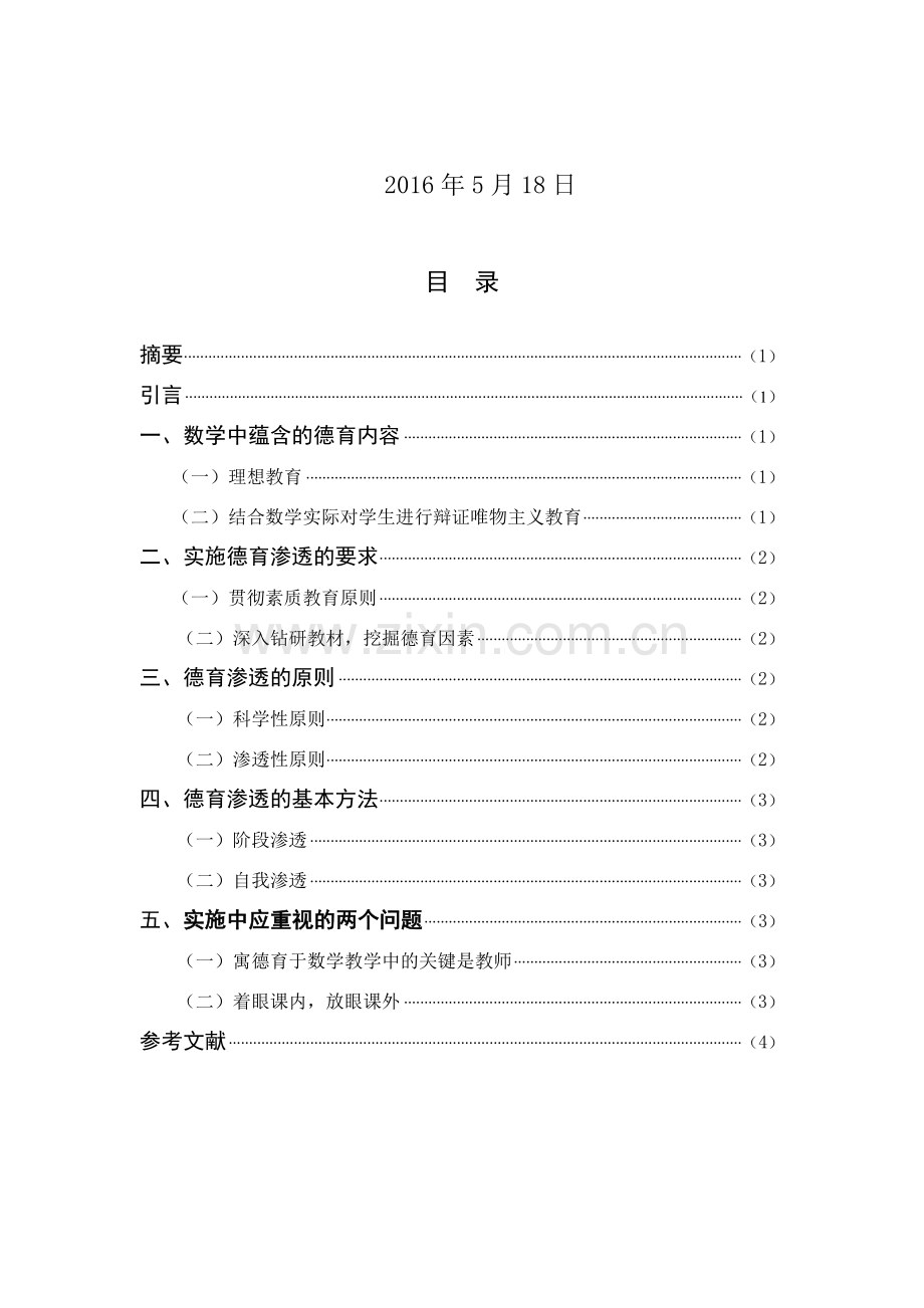 论数学教育中的德育渗透学士学位论文.doc_第2页