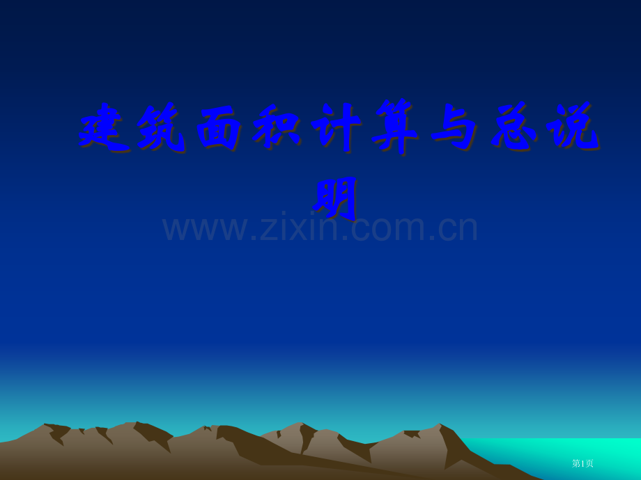 建筑面积计算规则的例题讲解课件市公开课一等奖百校联赛特等奖课件.pptx_第1页