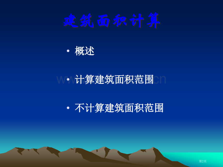 建筑面积计算规则的例题讲解课件市公开课一等奖百校联赛特等奖课件.pptx_第2页