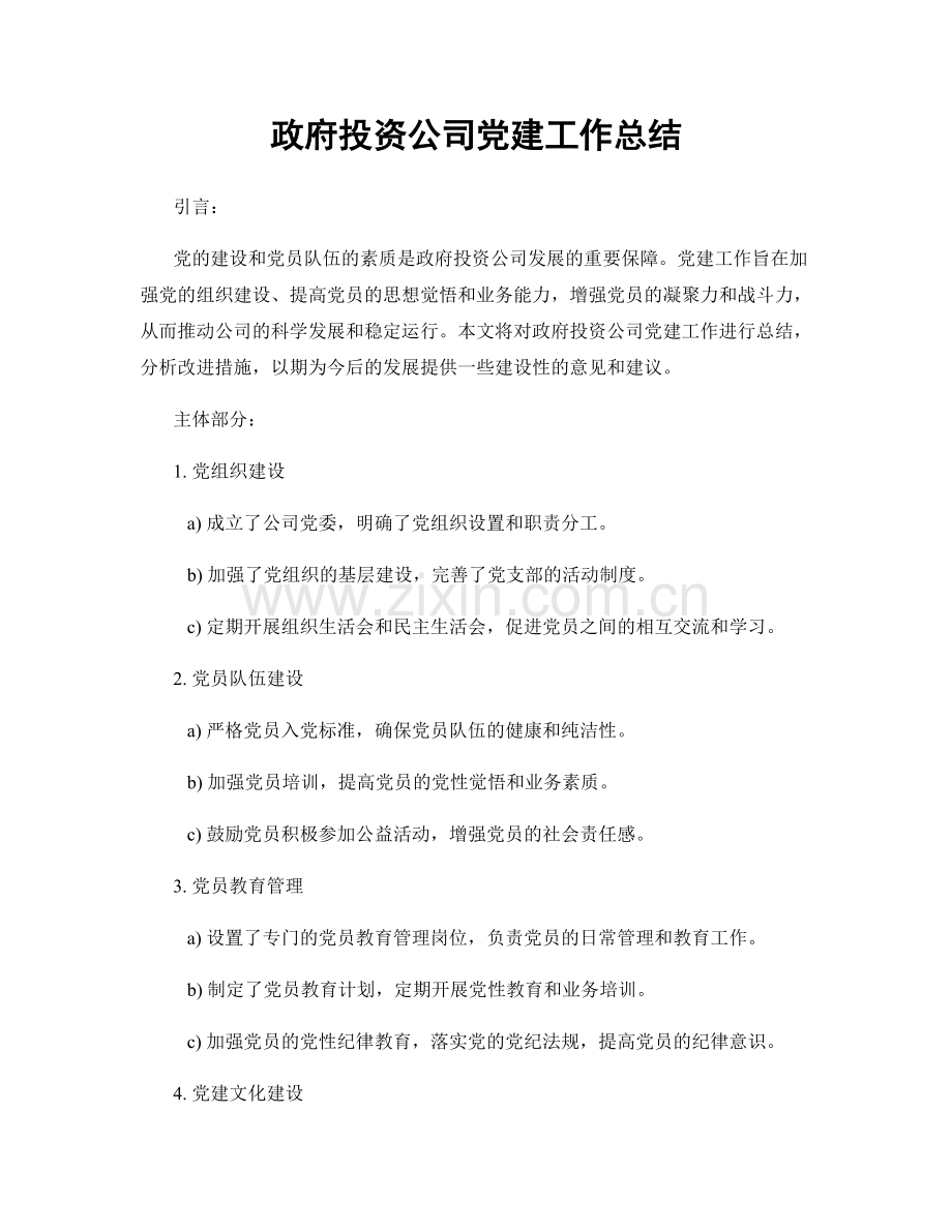 政府投资公司党建工作总结.docx_第1页