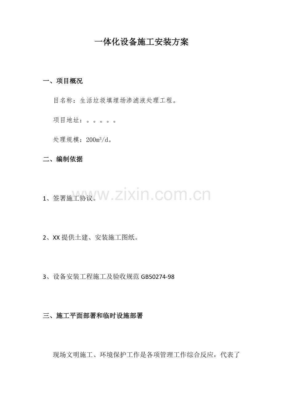 一体化设备综合标准施工安装专业方案.docx_第1页