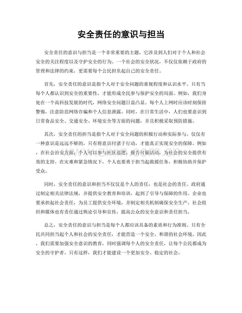 安全责任的意识与担当.docx_第1页