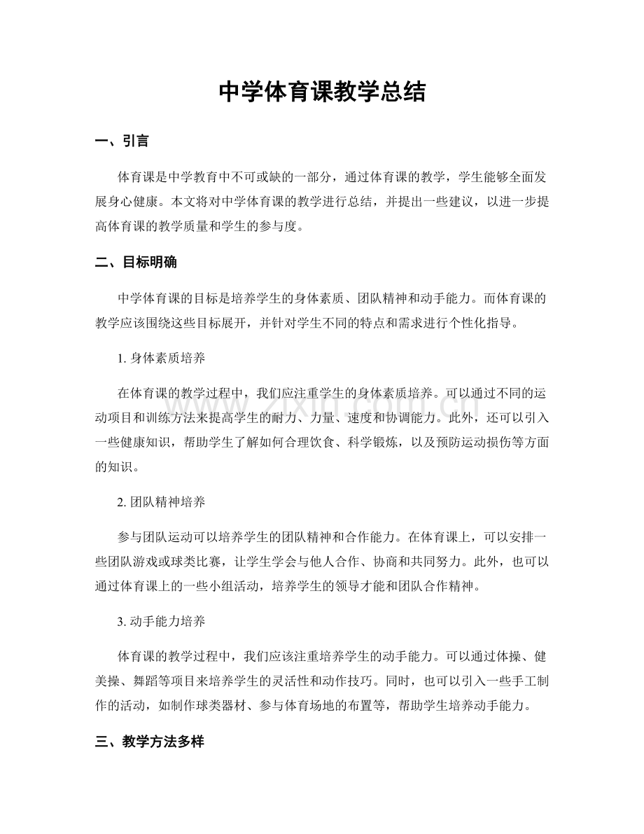 中学体育课教学总结.docx_第1页