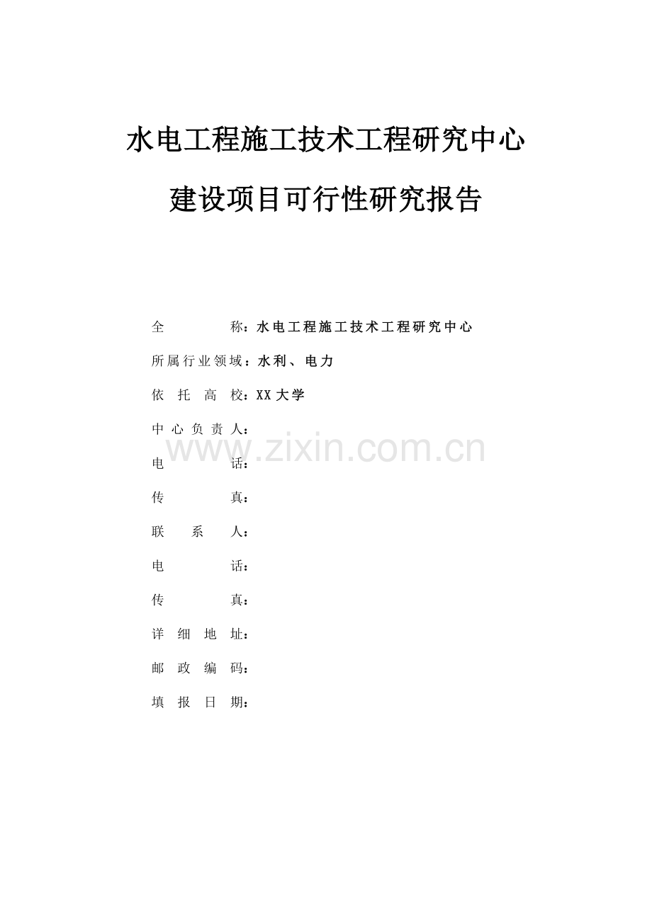 xx水电工程施工技术工程研究中心项目建设可行性研究报告.doc_第1页