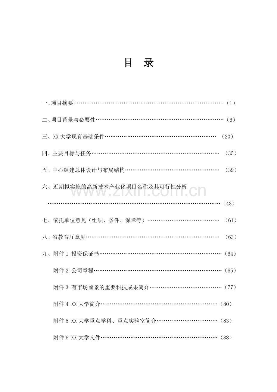 xx水电工程施工技术工程研究中心项目建设可行性研究报告.doc_第2页