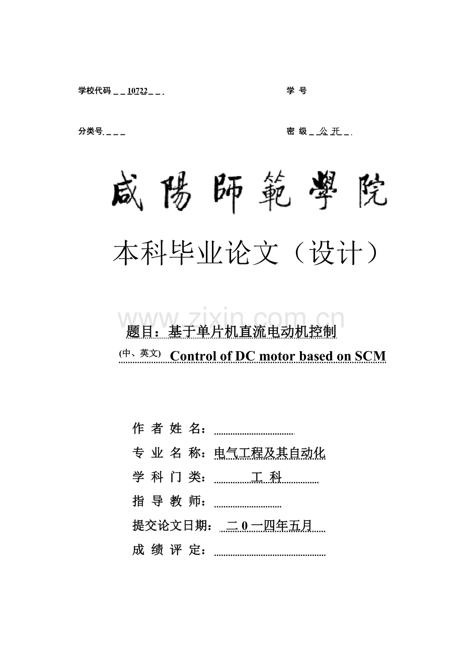 基于单片机的直流电机速度控制新版系统毕业论文.doc_第1页