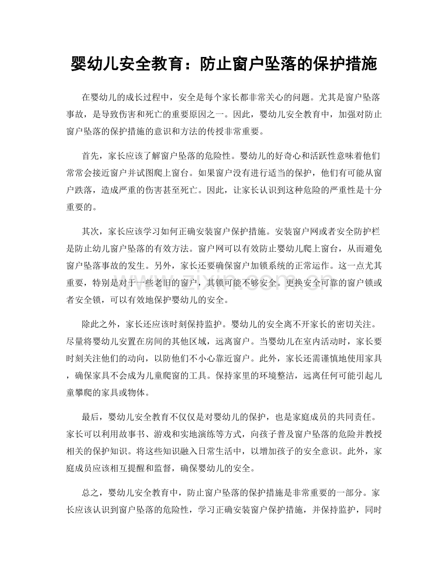 婴幼儿安全教育：防止窗户坠落的保护措施.docx_第1页