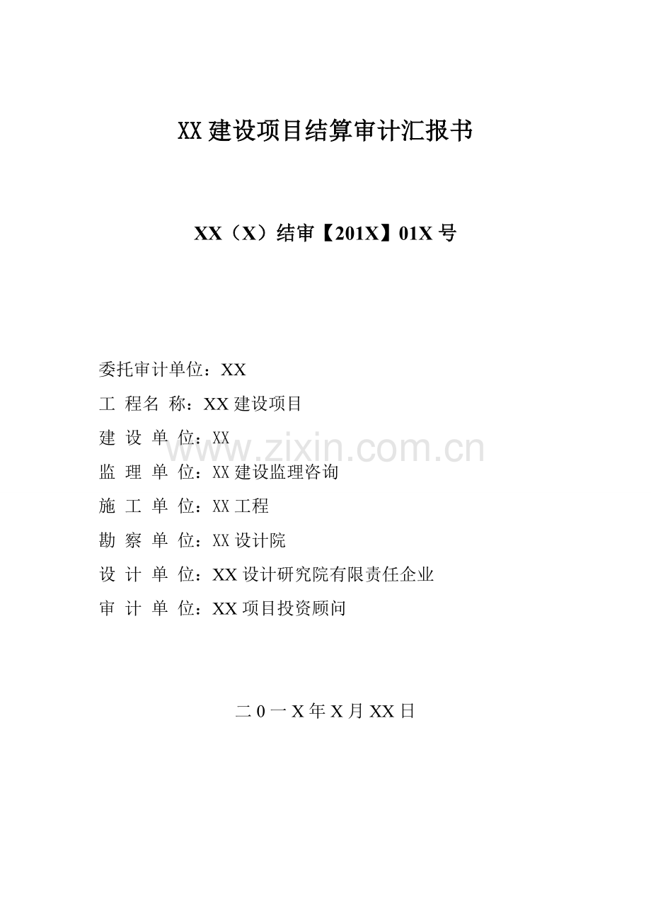 优质项目结算审计基础报告书.doc_第1页