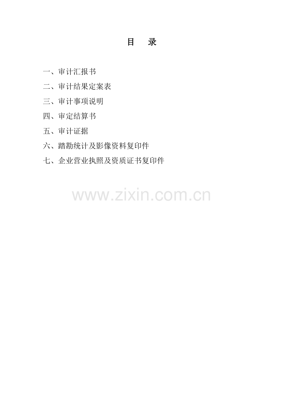 优质项目结算审计基础报告书.doc_第2页