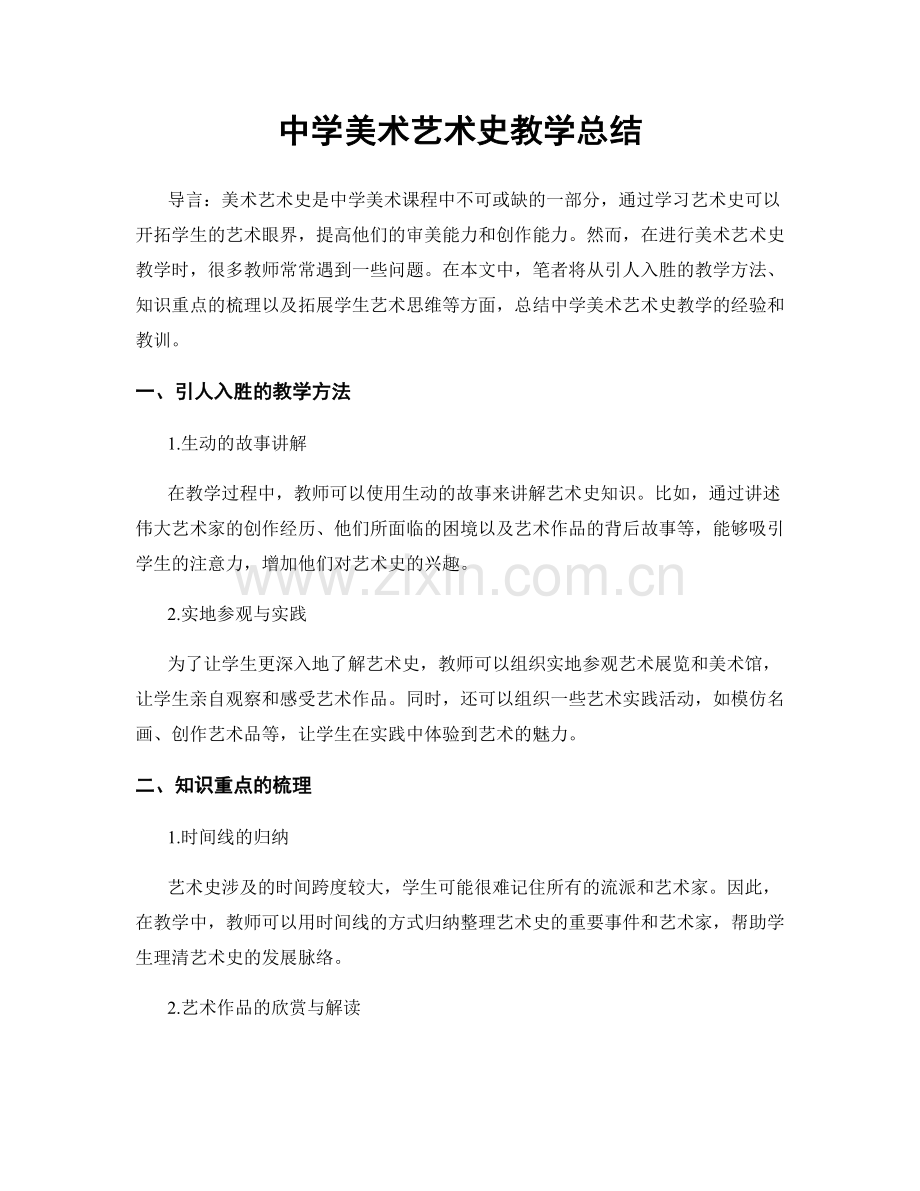 中学美术艺术史教学总结.docx_第1页