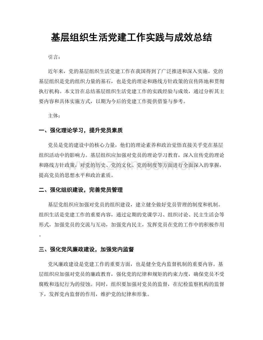 基层组织生活党建工作实践与成效总结.docx_第1页