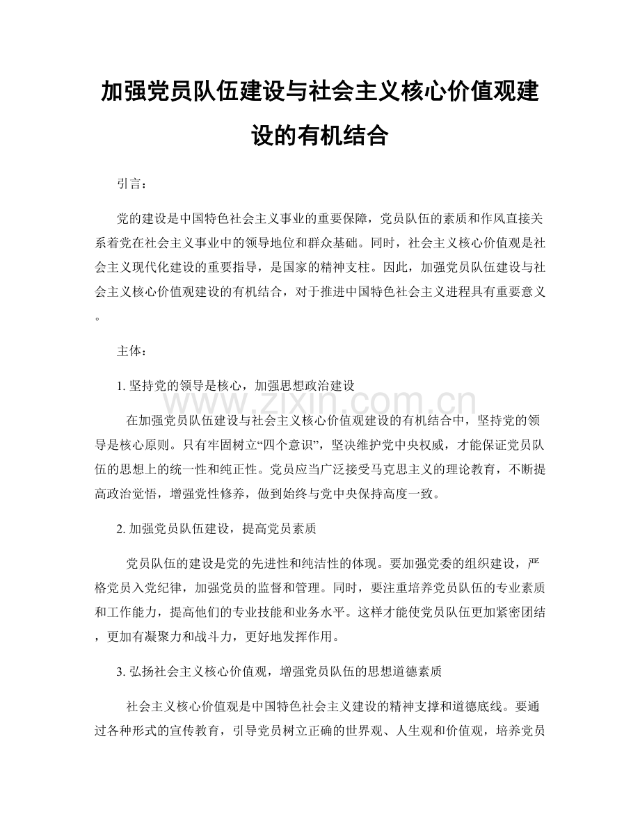 加强党员队伍建设与社会主义核心价值观建设的有机结合.docx_第1页