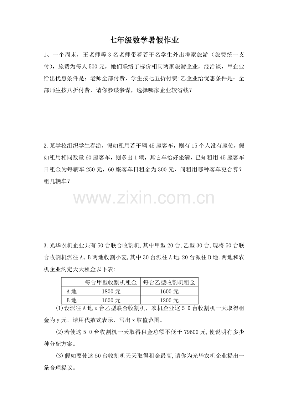 一元一次方程专项方案设计问题.doc_第1页