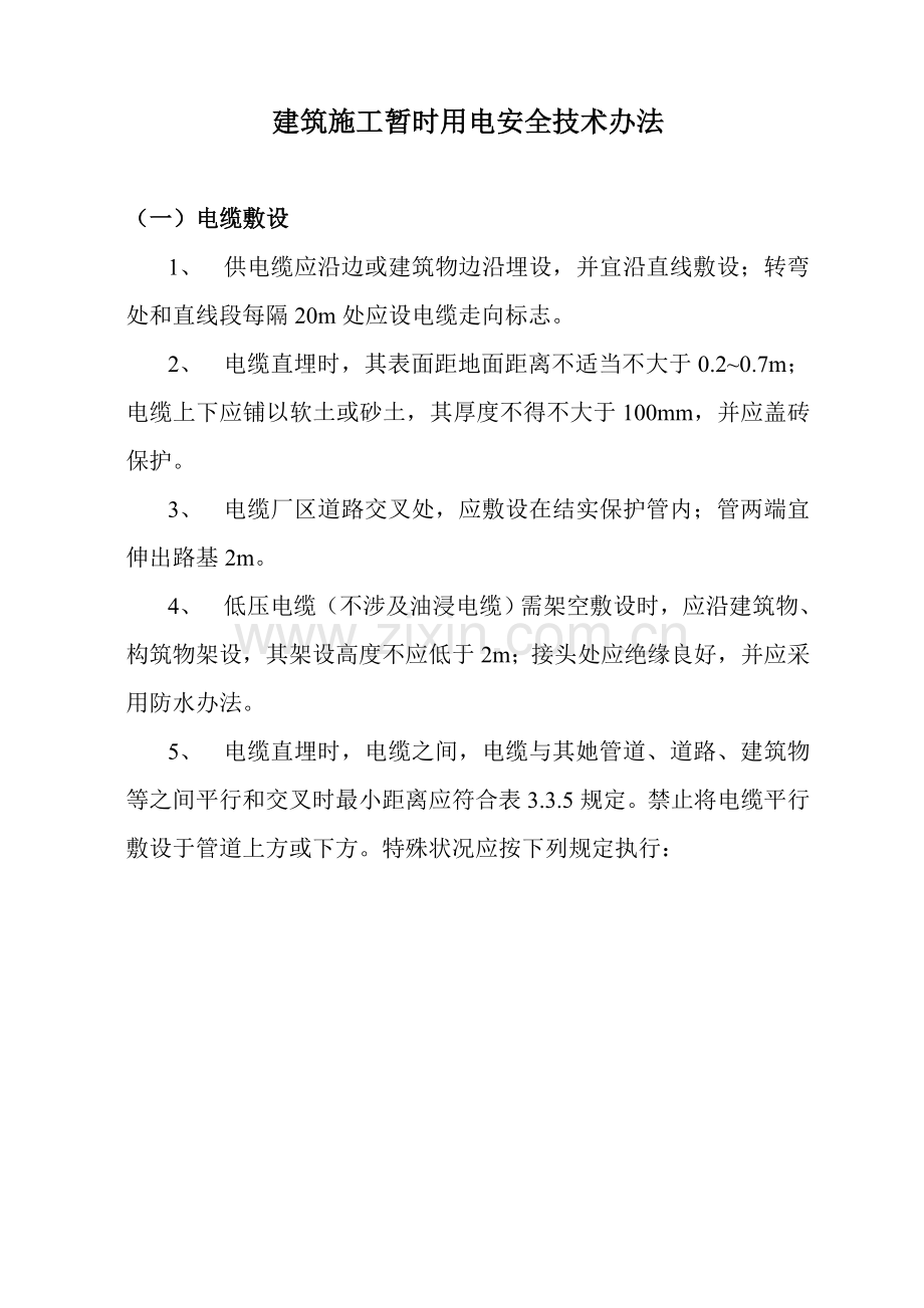 安全关键技术标准规范用电安全作业规程.doc_第1页