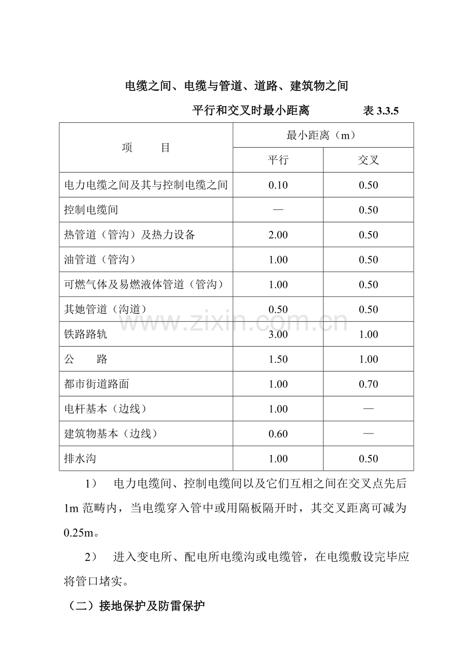 安全关键技术标准规范用电安全作业规程.doc_第2页