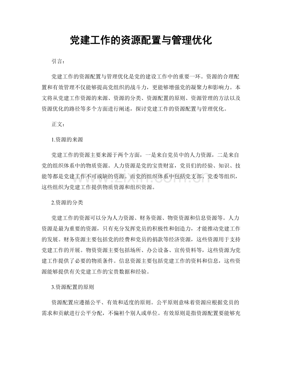 党建工作的资源配置与管理优化.docx_第1页