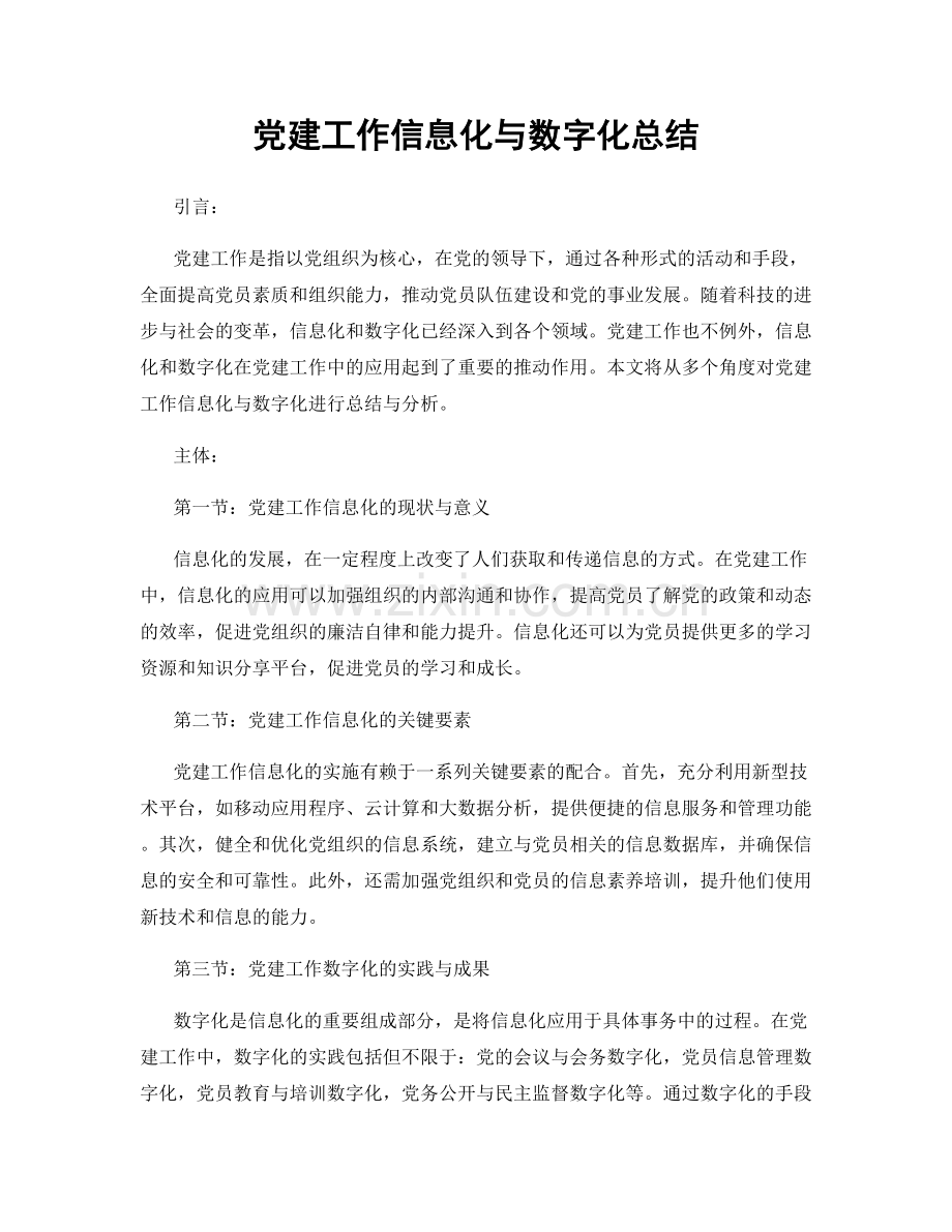 党建工作信息化与数字化总结.docx_第1页