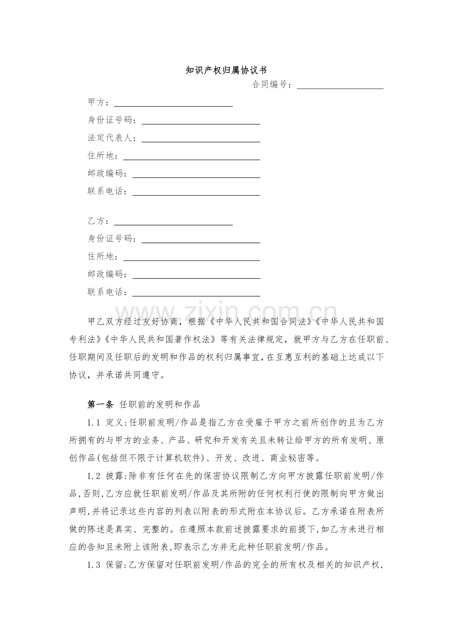 知识产权归属协议书模版.docx_第1页