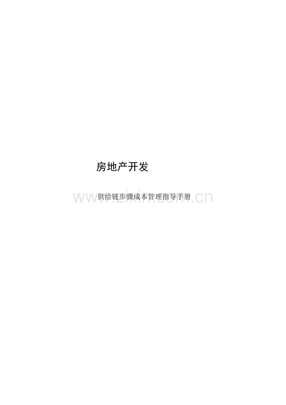 房地产开发供应链环节成本管理指引手册模板.doc_第1页