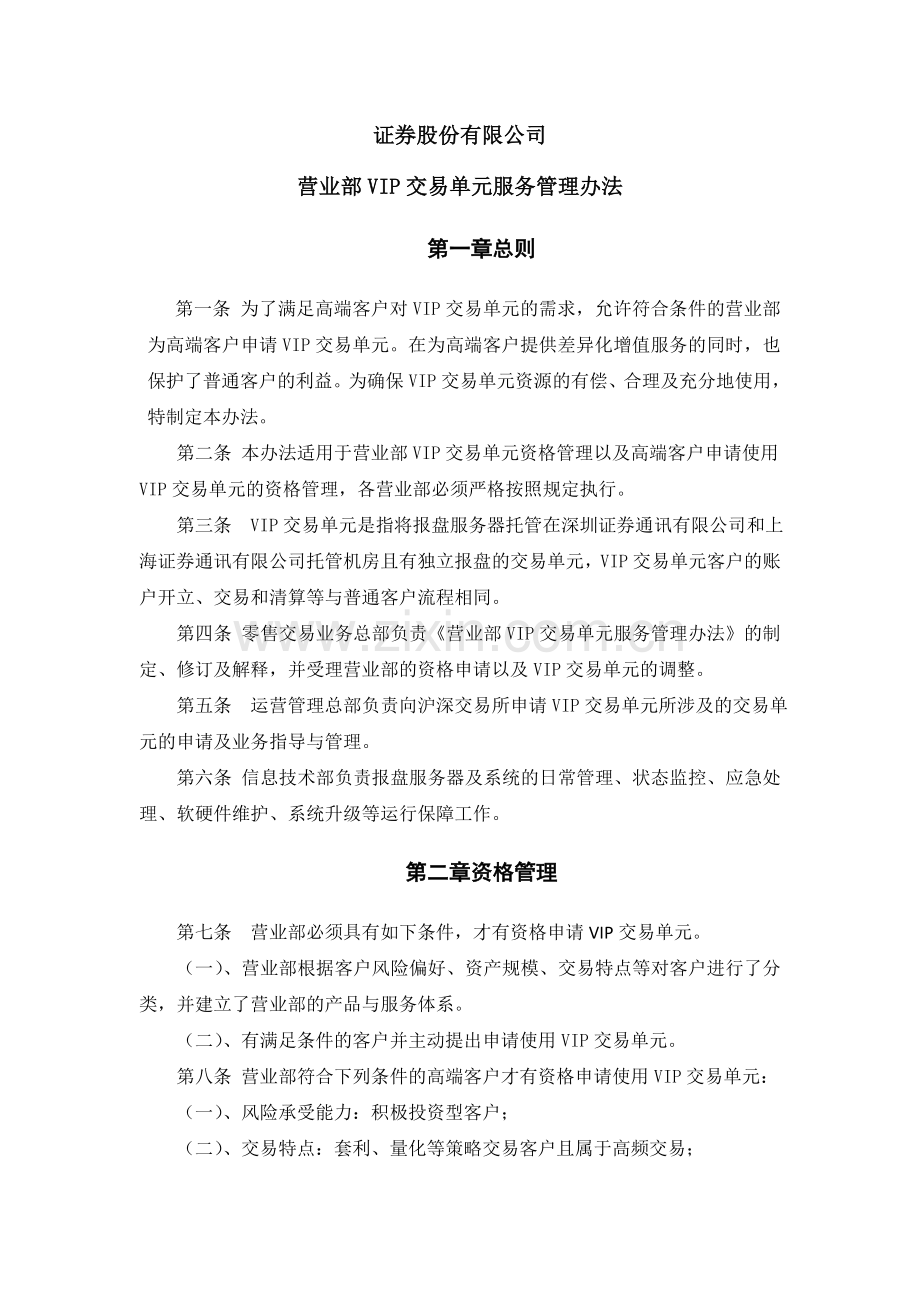 证券股份有限公司营业部VIP交易单元服务管理办法模版.docx_第1页