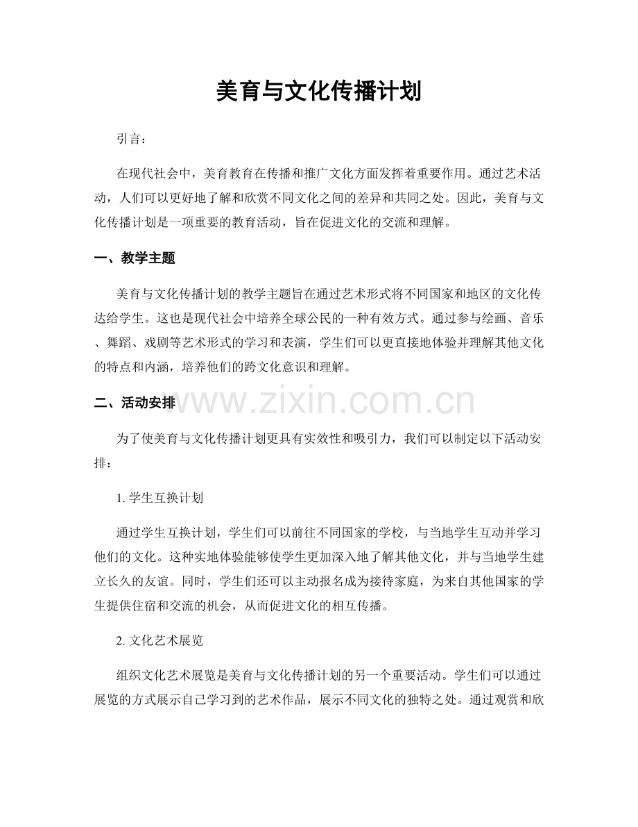 美育与文化传播计划.docx_第1页