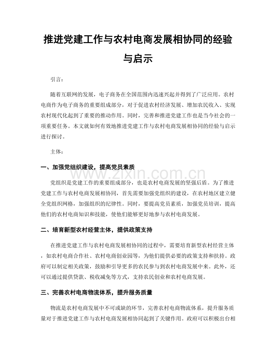 推进党建工作与农村电商发展相协同的经验与启示.docx_第1页
