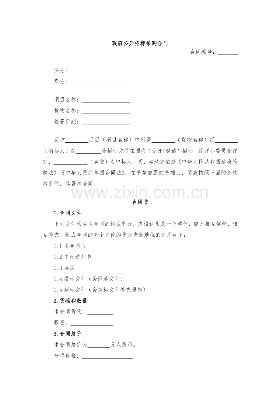 政府公开招标采购合同-模版.docx_第1页