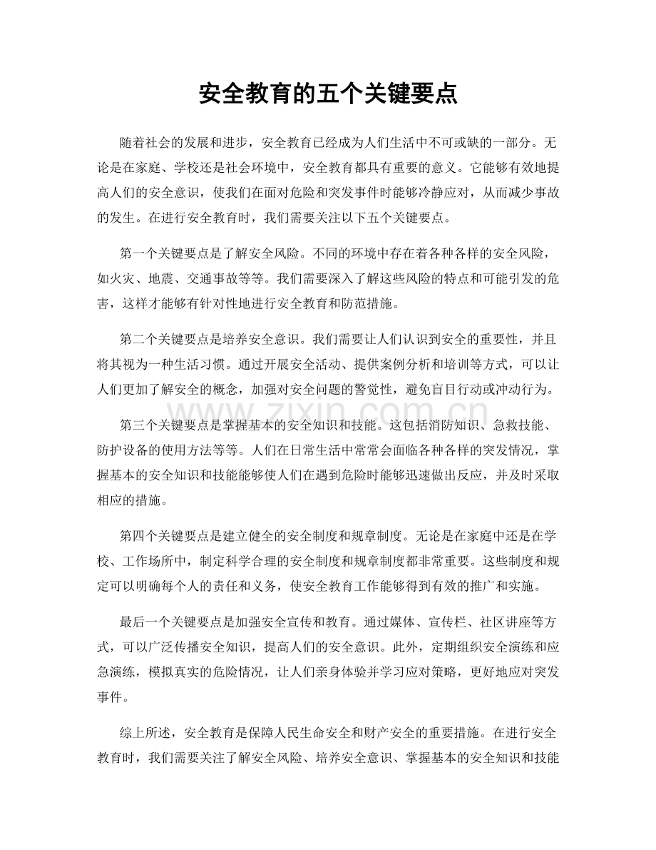安全教育的五个关键要点.docx_第1页