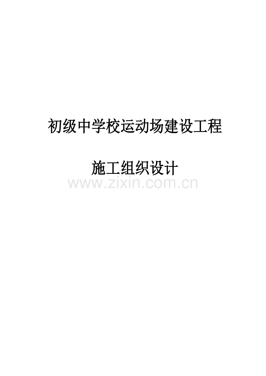 学位论文-—初级中学校运动场建设工程施工组织设计.doc_第1页