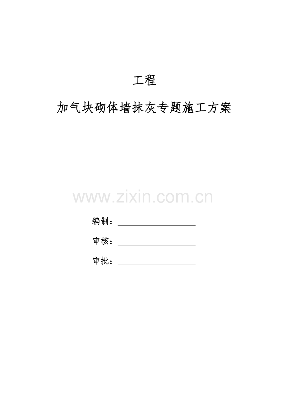 加气块抹灰综合标准施工专业方案.docx_第1页