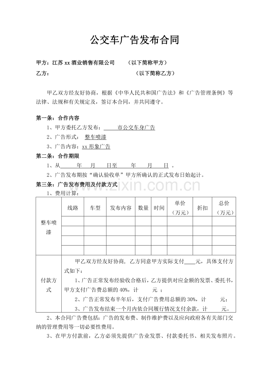 公交车广告发布合同文本.docx_第1页