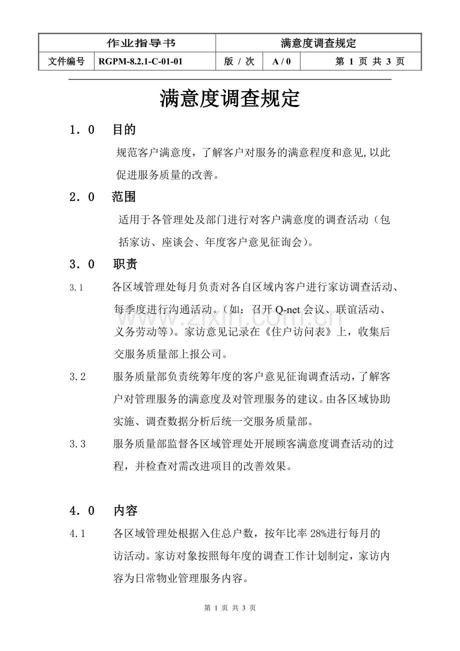 物业管理公司满意度调查规定模版.doc_第1页