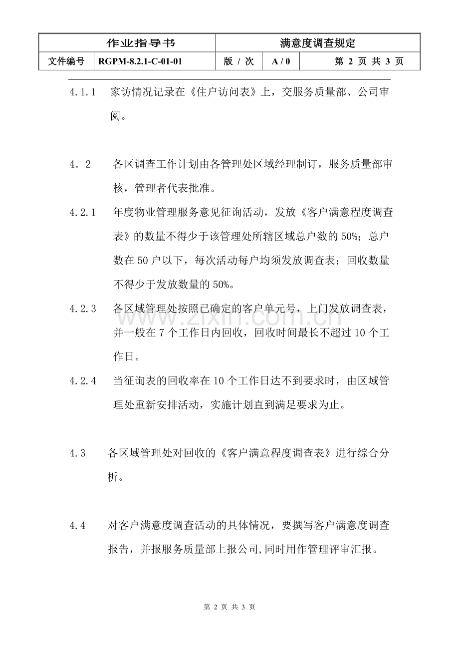 物业管理公司满意度调查规定模版.doc_第2页