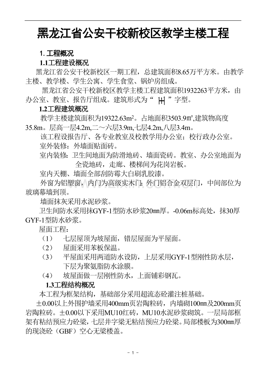 公安干校新校区教学主楼工程施组设计-大学论文.doc_第1页