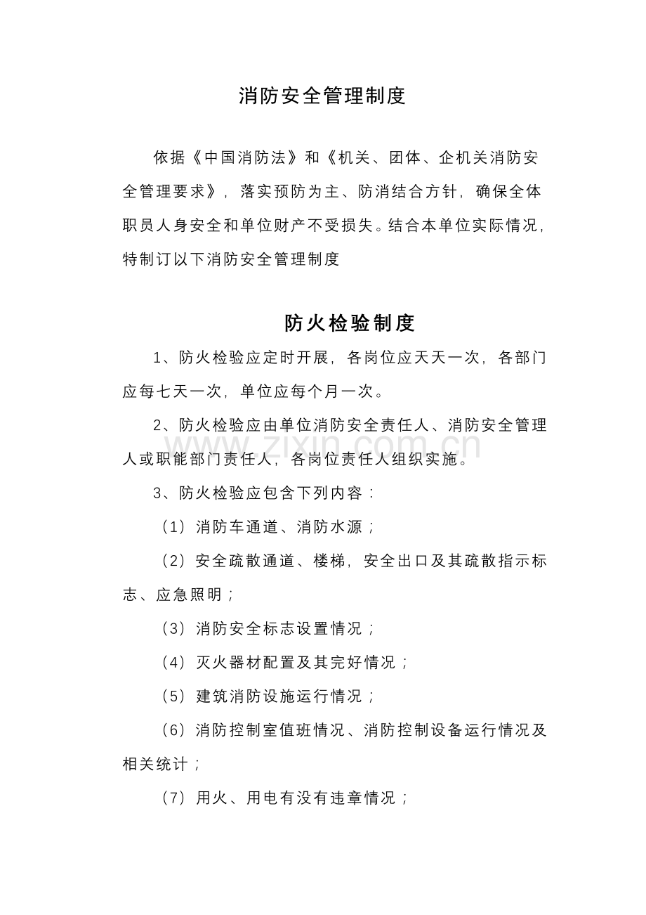 单位消防安全核心制度.doc_第1页