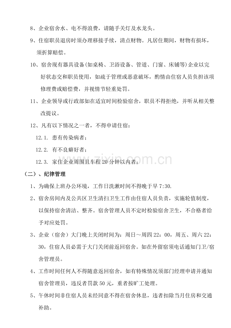 公司员工宿舍管理核心制度.doc_第2页