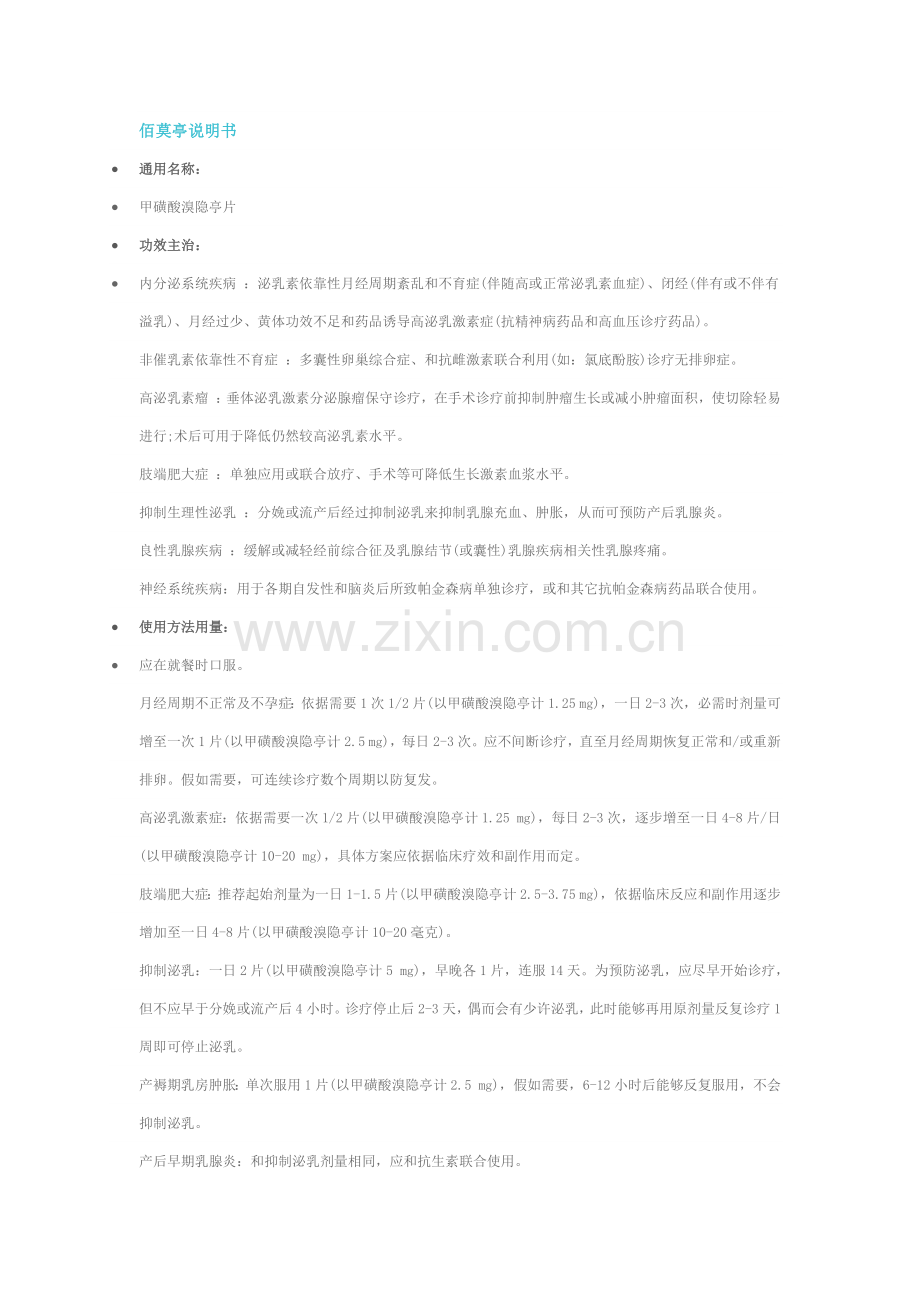 溴隐亭说明指导书.docx_第1页