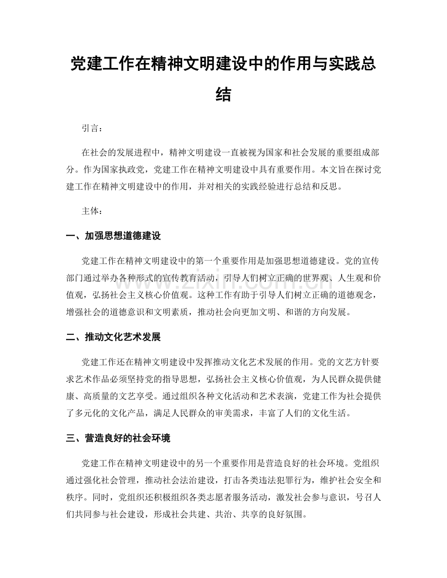 党建工作在精神文明建设中的作用与实践总结.docx_第1页