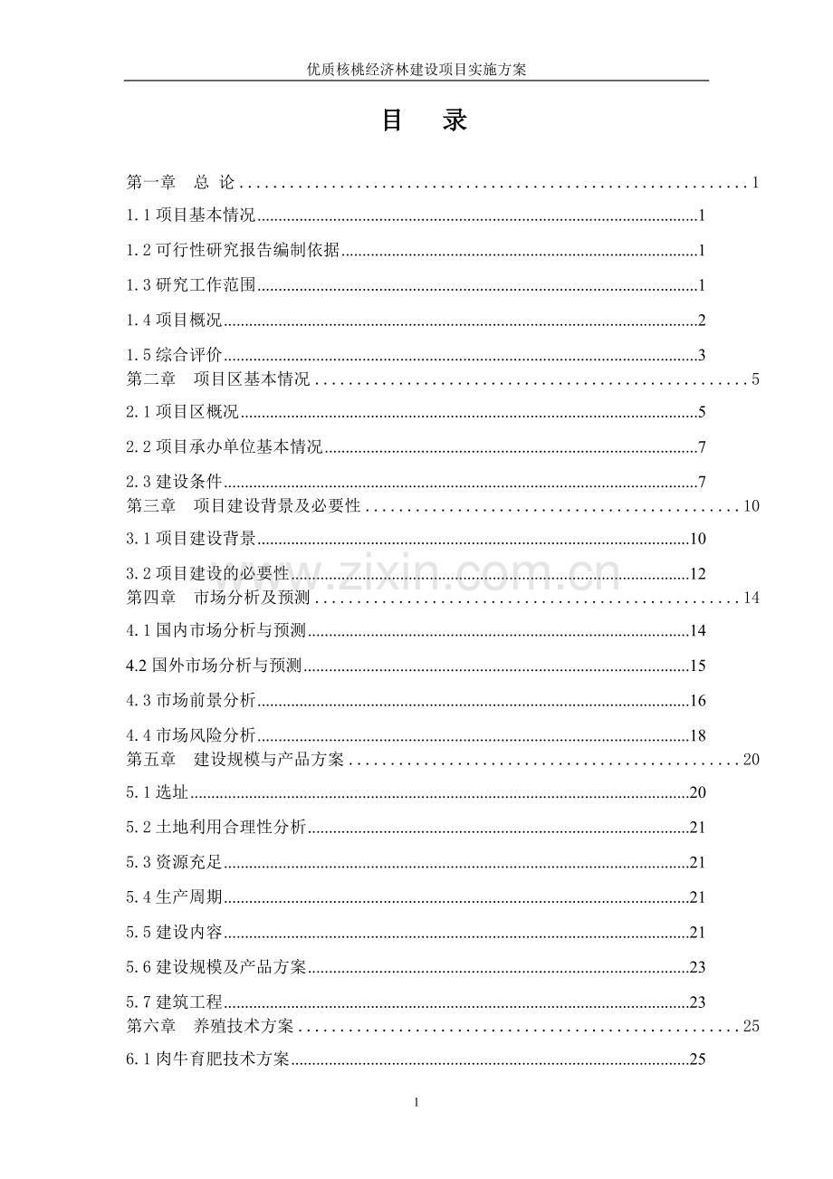 优质核桃经济林建设项目可行性实施方案.doc_第1页